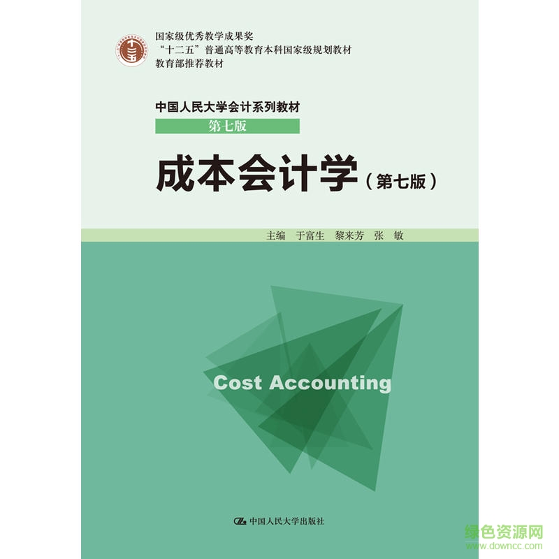 成本會計學于富生pdf