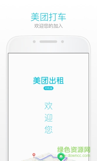 美團出租車司機端蘋果版
