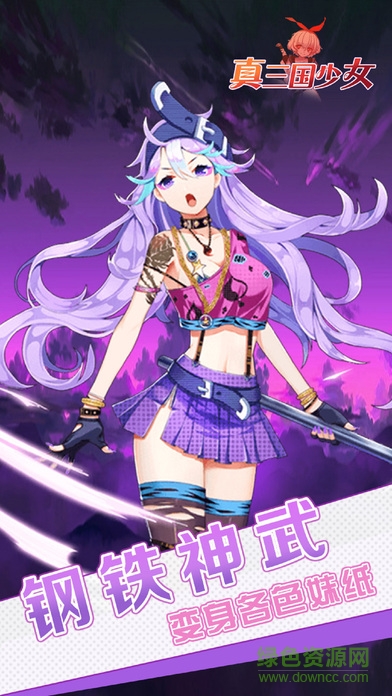 真三國少女 v1.0 安卓版 1