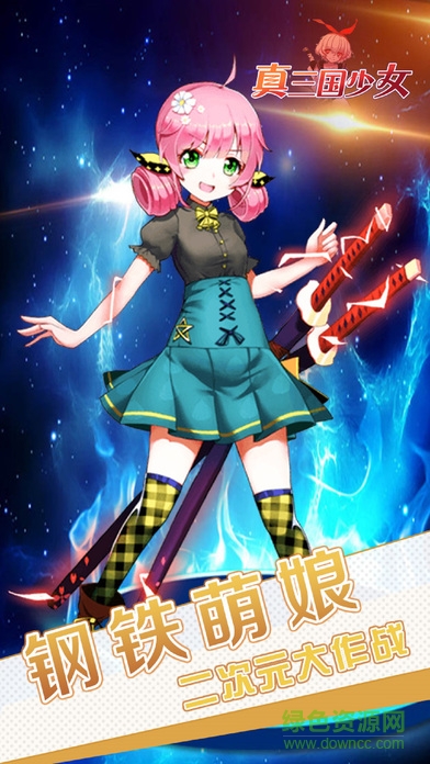 真三國少女 v1.0 安卓版 2