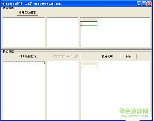 Access數(shù)據(jù)遷移工具 v1.1 綠色版 0