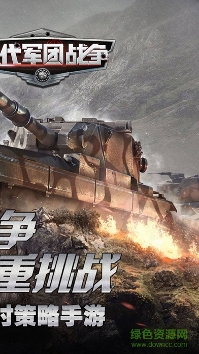 現(xiàn)代軍團(tuán)戰(zhàn)爭 v1.0 官方安卓版 0