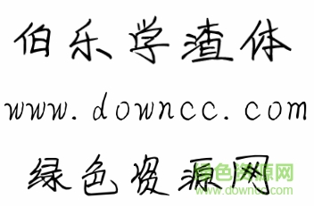 伯樂學(xué)渣體