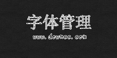 字體管理