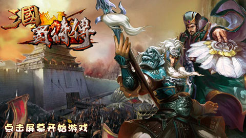 三國蜀將傳手游 v1.19 安卓版 0