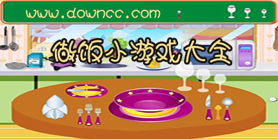 做飯小游戲