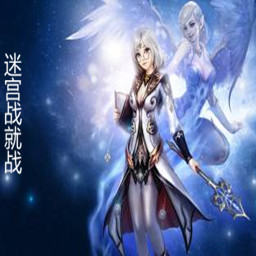 迷宮戰(zhàn)就戰(zhàn)1.33正式版