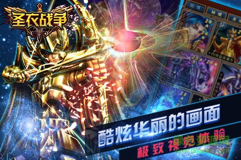 圣衣戰(zhàn)爭手游