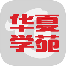 華夏學(xué)苑
