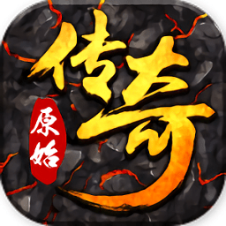 原始傳奇ios版