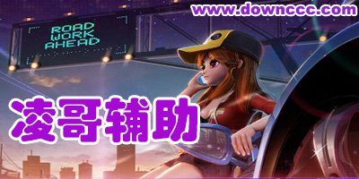 凌哥輔助
