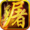 榮耀屠龍