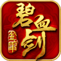 碧血?jiǎng)κ钟悟v訊版(金庸正版)