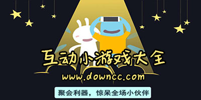 互動(dòng)游戲有哪些?互動(dòng)小游戲大全-好玩的手機(jī)互動(dòng)游戲