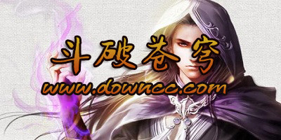 斗破蒼穹手游好玩嗎?斗破蒼穹手游版本大全-斗破蒼穹游戲官網(wǎng)下載