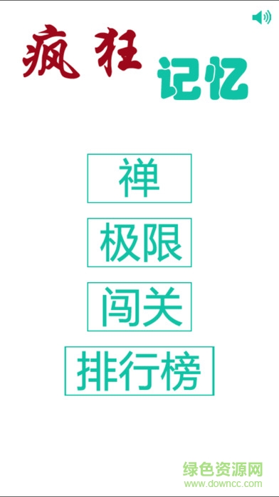 瘋狂記憶最新版