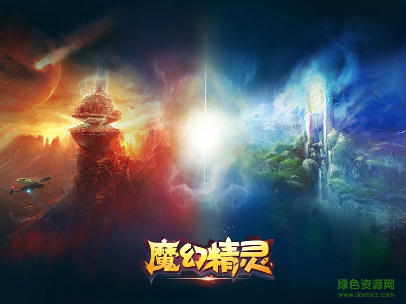 魔幻精靈手游