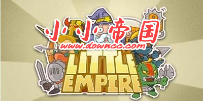 小小帝國