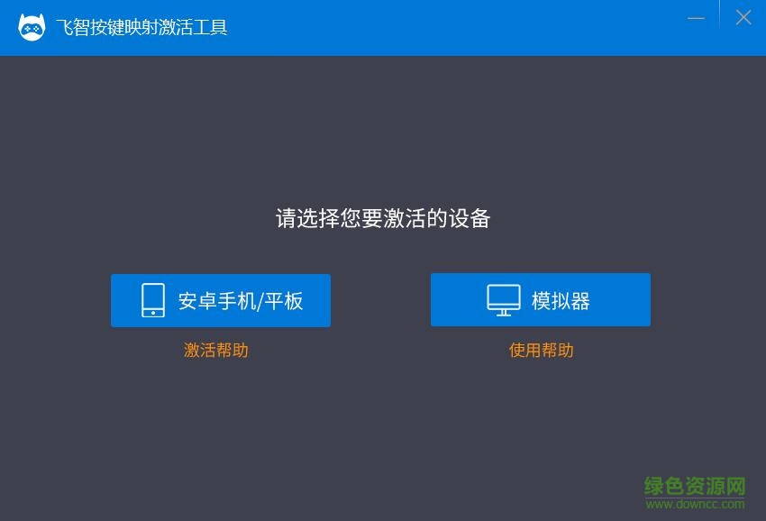 飛智手柄映射激活工具(安卓手機+安卓模擬器) v4.0.0 官方最新版 0