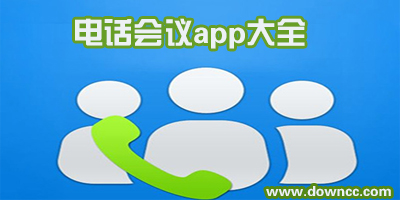 電話會議app