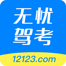 12123無(wú)憂(yōu)駕考手機(jī)軟件