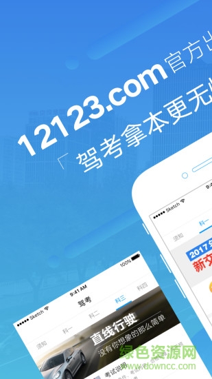 12123無憂駕考手機(jī)軟件 v1.2.0 安卓版 0