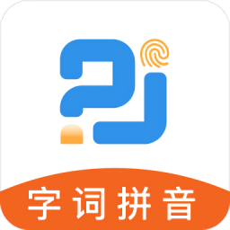 字詞拼音軟件