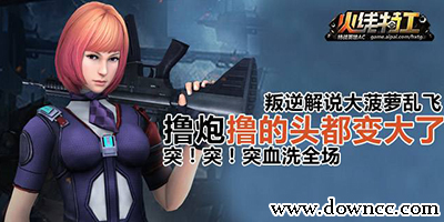 火線特工游戲
