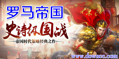 羅馬帝國游戲