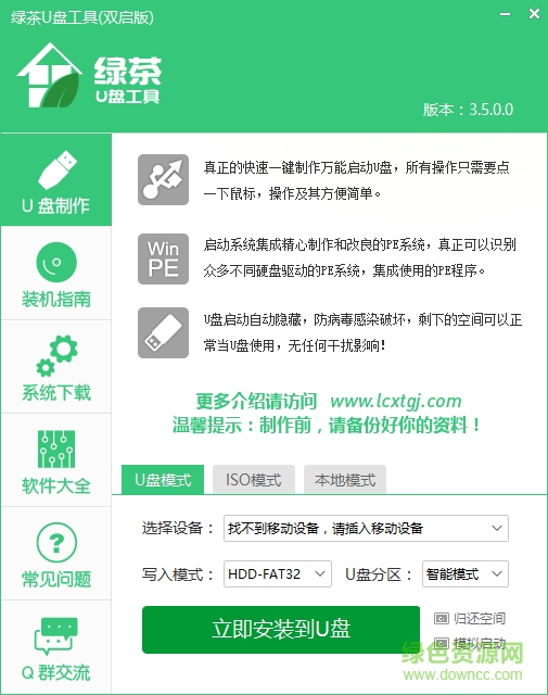 綠茶u盤啟動盤制作工具 v3.5 官方版 0