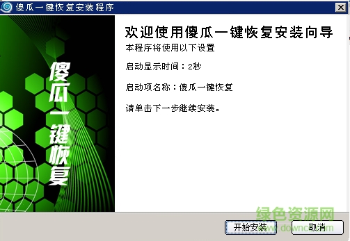 傻瓜一鍵恢復(fù) v2.0 官方版 0