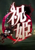祝姬祀