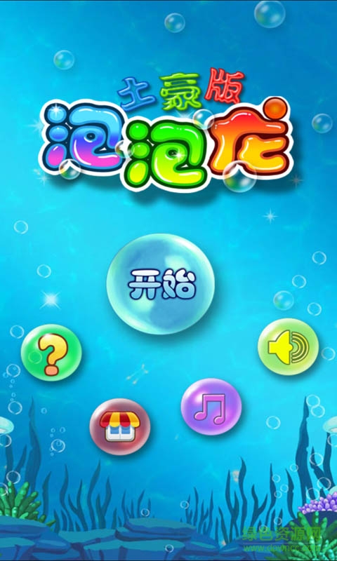 泡泡龍(土豪版) v1.1.1 安卓版 0