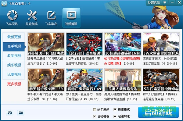 qq飛車(chē)百寶箱 v7.3 免費(fèi)版 0