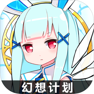 幻想計(jì)劃輔助