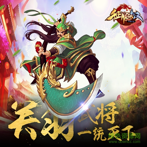 百度征服吧主公手游 v1.0 安卓版 2