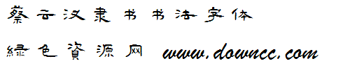 蔡云漢隸書書法字體