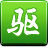 驅(qū)動精靈在線版3.5正式版