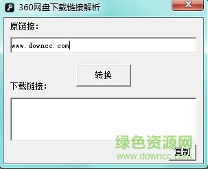 360網(wǎng)盤下載鏈接解析 v1.0 綠色免費(fèi)版 0