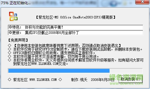 Office OneNote 2003 SP3 中文精簡版 0