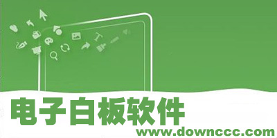 白板軟件