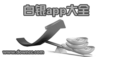 白銀app