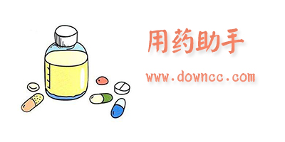 用藥助手