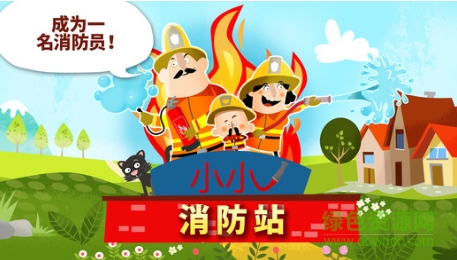 小小消防站消防車和消防員 v1.2 安卓免費(fèi)版 0