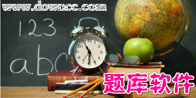題庫軟件