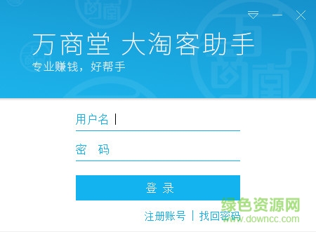 萬商堂大淘客助手 v1.81 官方版 0