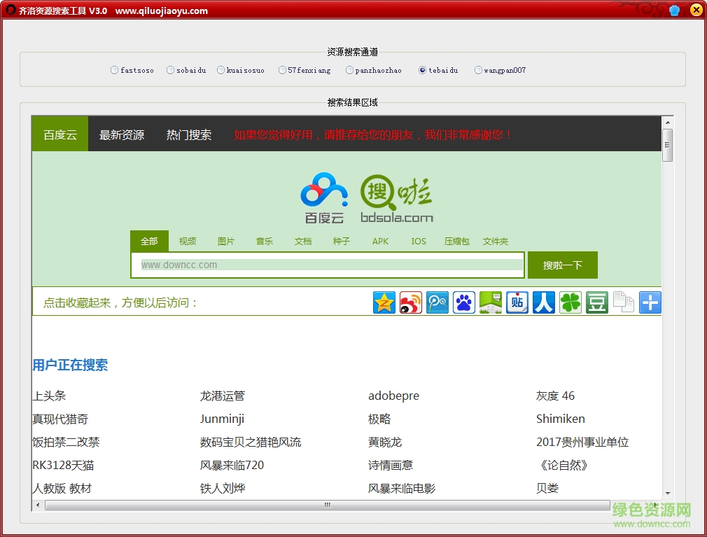 齊洛資源搜索工具 v3.0 最新免費(fèi)版 0