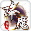 靈山降魔
