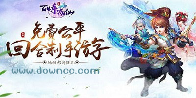 百煉成仙