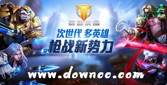 英雄使命